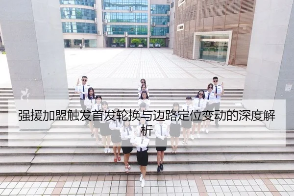 强援加盟触发首发轮换与边路定位变动的深度解析 | Z6